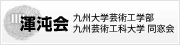 渾沌会［九州大学芸術工学部・九州芸術工科大学 同窓会］